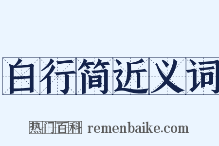 白行简近义词是什么意思的图片